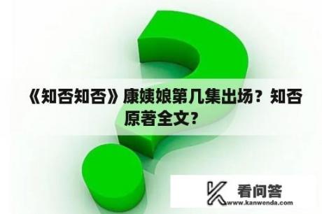 《知否知否》康姨娘第几集出场？知否原著全文？