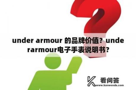 under armour 的品牌价值？underarmour电子手表说明书？