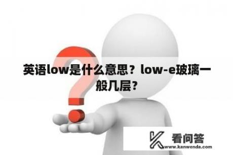 英语low是什么意思？low-e玻璃一般几层？