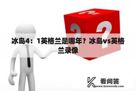 冰岛4：1英格兰是哪年？冰岛vs英格兰录像