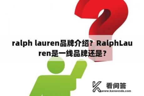 ralph lauren品牌介绍？RalphLauren是一线品牌还是？