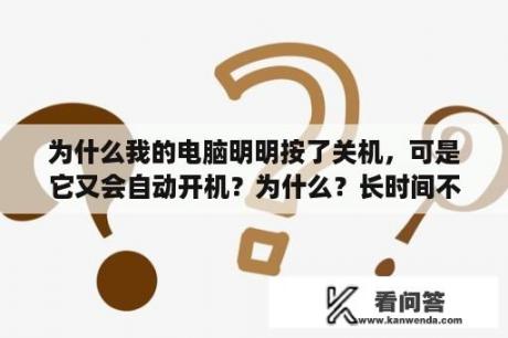 为什么我的电脑明明按了关机，可是它又会自动开机？为什么？长时间不用的电脑一启动就自动出现这个界面是什么原因？