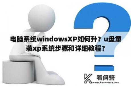 电脑系统windowsXP如何升？u盘重装xp系统步骤和详细教程？