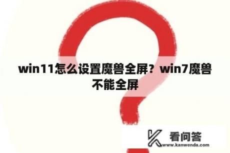 win11怎么设置魔兽全屏？win7魔兽不能全屏