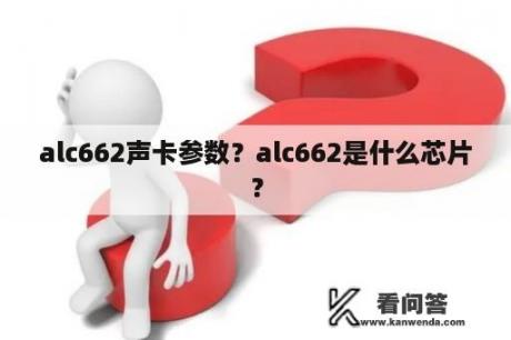 alc662声卡参数？alc662是什么芯片？