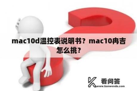 mac10d温控表说明书？mac10冉吉怎么挑？