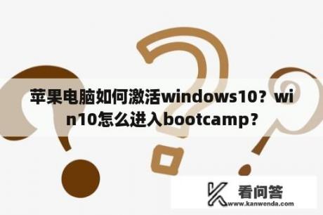 苹果电脑如何激活windows10？win10怎么进入bootcamp？