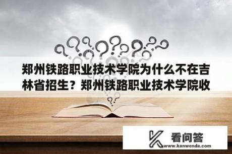 郑州铁路职业技术学院为什么不在吉林省招生？郑州铁路职业技术学院收体育生吗？