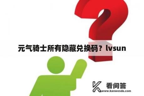 元气骑士所有隐藏兑换码？lvsun