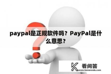 paypal是正规软件吗？PayPal是什么意思？