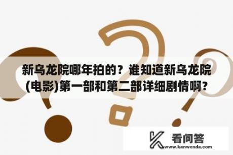 新乌龙院哪年拍的？谁知道新乌龙院(电影)第一部和第二部详细剧情啊？