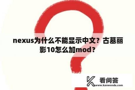 nexus为什么不能显示中文？古墓丽影10怎么加mod？