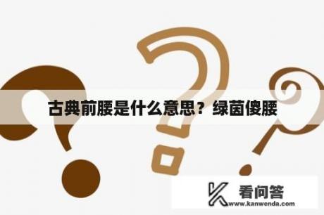 古典前腰是什么意思？绿茵傻腰