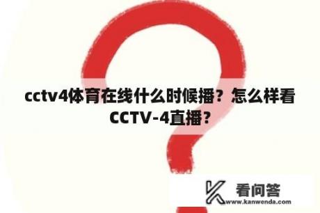 cctv4体育在线什么时候播？怎么样看CCTV-4直播？