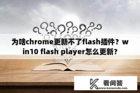 为啥chrome更新不了flash插件？win10 flash player怎么更新？