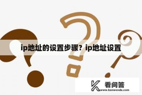 ip地址的设置步骤？ip地址设置