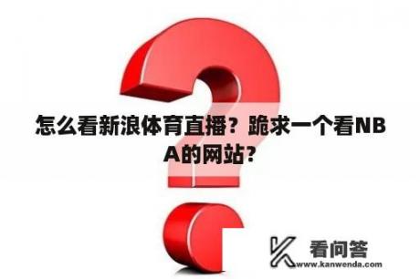 怎么看新浪体育直播？跪求一个看NBA的网站？