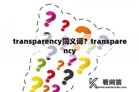 transparency同义词？transparency