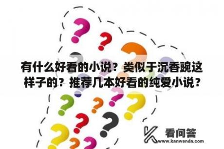 有什么好看的小说？类似于沉香豌这样子的？推荐几本好看的纯爱小说？