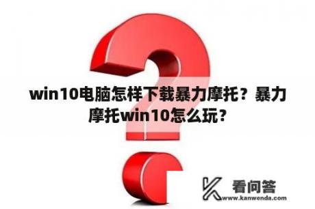 win10电脑怎样下载暴力摩托？暴力摩托win10怎么玩？