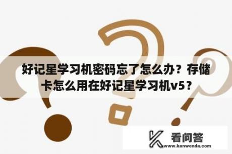 好记星学习机密码忘了怎么办？存储卡怎么用在好记星学习机v5？