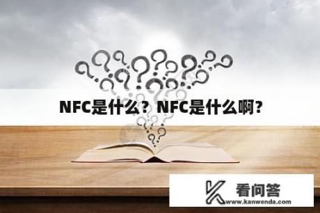 NFC是什么？NFC是什么啊？