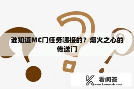 谁知道MC门任务哪接的？熔火之心的传送门