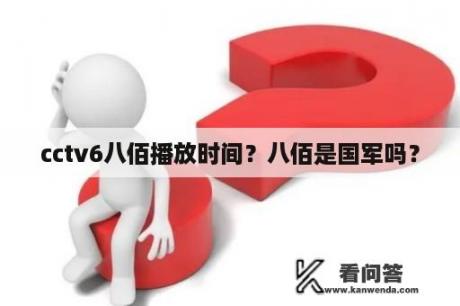 cctv6八佰播放时间？八佰是国军吗？