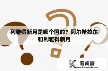 利雅得新月是哪个国的？阿尔希拉尔和利雅得新月