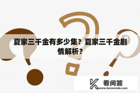 夏家三千金有多少集？夏家三千金剧情解析？