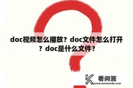 doc视频怎么播放？doc文件怎么打开？doc是什么文件？