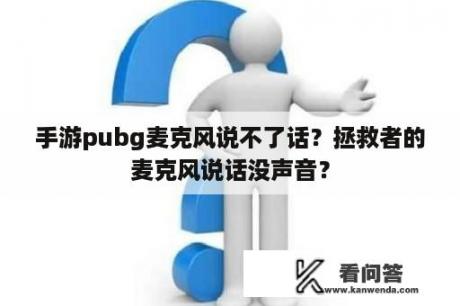 手游pubg麦克风说不了话？拯救者的麦克风说话没声音？