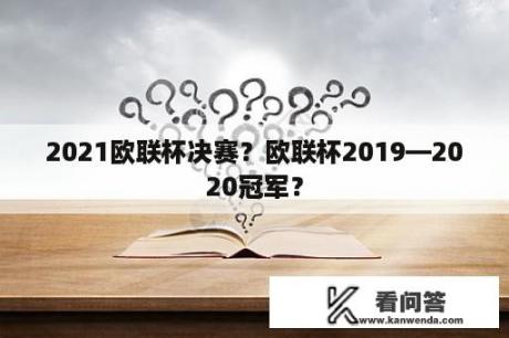 2021欧联杯决赛？欧联杯2019—2020冠军？