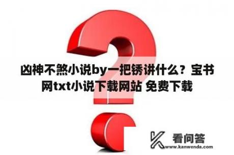 凶神不煞小说by一把锈讲什么？宝书网txt小说下载网站 免费下载