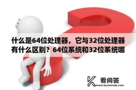 什么是64位处理器，它与32位处理器有什么区别？64位系统和32位系统哪个占内存高？