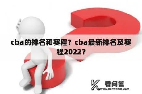 cba的排名和赛程？cba最新排名及赛程2022？