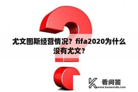 尤文图斯经营情况？fifa2020为什么没有尤文？