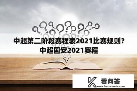 中超第二阶段赛程表2021比赛规则？中超国安2021赛程