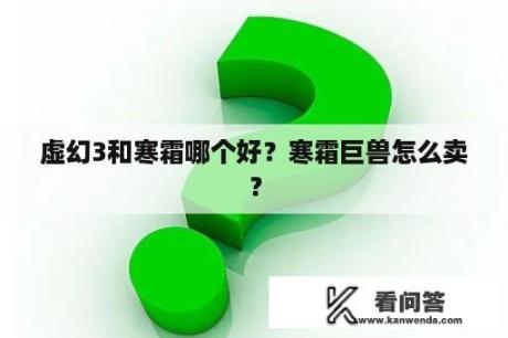 虚幻3和寒霜哪个好？寒霜巨兽怎么卖？