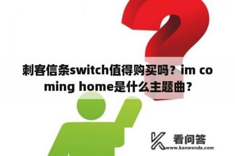 刺客信条switch值得购买吗？im coming home是什么主题曲？