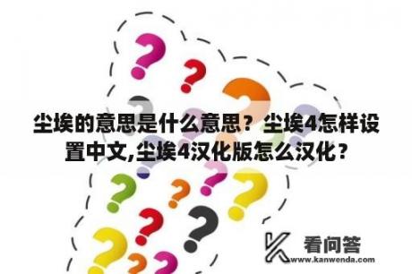 尘埃的意思是什么意思？尘埃4怎样设置中文,尘埃4汉化版怎么汉化？