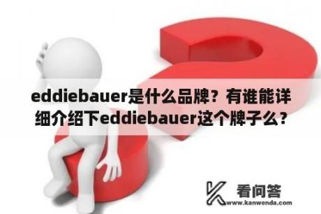 eddiebauer是什么品牌？有谁能详细介绍下eddiebauer这个牌子么？