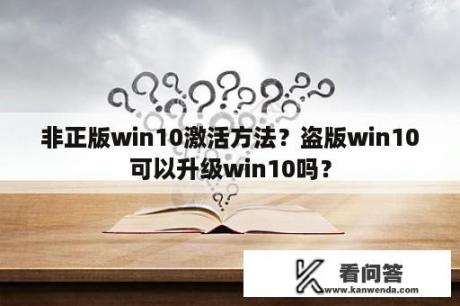 非正版win10激活方法？盗版win10可以升级win10吗？