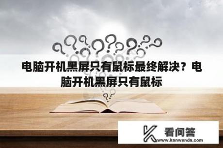 电脑开机黑屏只有鼠标最终解决？电脑开机黑屏只有鼠标