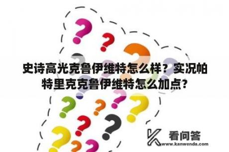 史诗高光克鲁伊维特怎么样？实况帕特里克克鲁伊维特怎么加点？