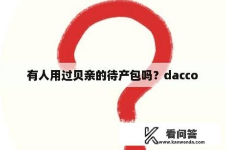 有人用过贝亲的待产包吗？dacco