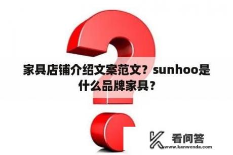 家具店铺介绍文案范文？sunhoo是什么品牌家具？