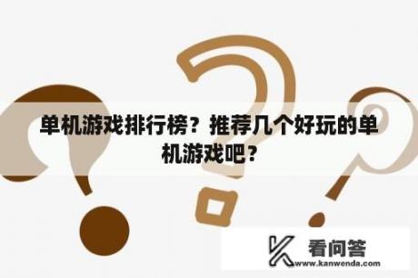 单机游戏排行榜？推荐几个好玩的单机游戏吧？