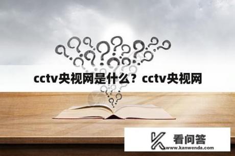 cctv央视网是什么？cctv央视网