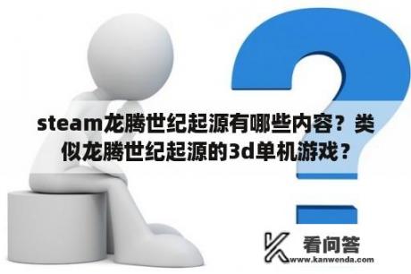 steam龙腾世纪起源有哪些内容？类似龙腾世纪起源的3d单机游戏？